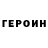 Героин VHQ Peter Bockrath